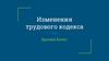 Изменения трудового кодекса
