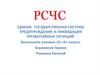 Единая государственная система предупреждения и ликвидации чрезвычайных ситуаций (РСЧС)