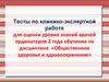 Тесты по клинико-экспертной работе для оценки уровня знаний врачей