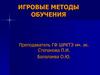 Игровые методы обучения. Своя игра