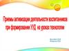 Приемы активизации деятельности воспитанников при формировании УУД на уроках технологии
