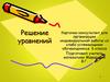 Решение уравнений. Карточка-консультант для организации индивидуальной работы со слабо успевающими обучающимися 6 класса