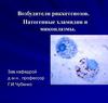 Возбудители риккетсиозов. Патогенные хламидии и микоплазмы