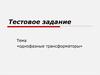 Тестовое задание по теме: «Однофазные трансформаторы»