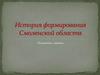 История формирования Смоленской области