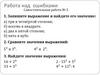 Выражение и его значение. Работа над ошибками. Самостоятельная работа № 5