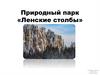 Природный парк «Ленские столбы»