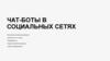 Чат-боты в социальных сетях
