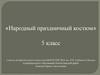 Народный праздничный костюм  (5 класс)