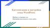 Кастомизация и настройка темы WordPress. Выбор и установка тем. Настройка визуального стиля сайта