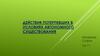 Действия потерпевших в условиях автономного существования