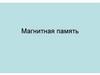 Магнитная память. Магнитный принцип записи и считывания информации