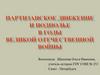 Партизанское движение и подполье в годы Великой Отечественной войны