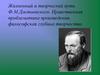 Жизненный и творческий путь Ф.М. Достоевского. Нравственная проблематика произведения, философская глубина творчества