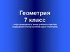 Геометрия 7 класс (игра проводится в конце учебного года при подведении итогов изучения курса геометрии)