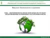 Мероприятия по охране земельных ресурсов, по предотвращению загрязнения и захламления земель