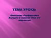 Александр Порфирьевич Бородин и главная тема его творчества