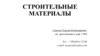 Строительные материалы. Строение и основные свойства строительных материалов