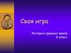Своя игра. История Средних веков  (игра)