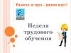 Неделя трудового обучения