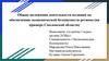 Общие положения деятельности полиции по обеспечению экономической безопасности региона (на примере Смоленской области)