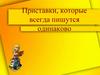 Приставки, которые всегда пишутся одинаково