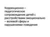 Коррекционно- педагогическое сопровождение детей с расстройствами эмоционально - волевой сферы