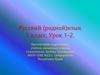 Русский (родной) язык. Урок 1-2. 1 класс