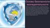 Основы безопасности жизнедеятельности