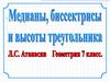 Медиана, биссектриса, и высота треугольника  (7 класс)