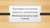Критерии получения зачета по дисциплине «Физическая культура и спорт». 1 семестр