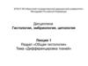 Общая гистология. Дифференцировка тканей