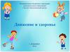 Движение и здоровье