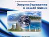 Энергосбережение в нашей жизни