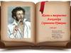 Жизнь и творчество Александра Сергеевича Пушкина