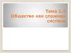 Общество как сложная система
