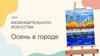 Осень в городе. Урок изобразительного искусства
