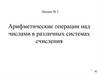 Арифметические операции над числами в различных системах счисления