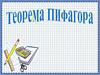 Теорема Пифагора. Для каких треугольников можно применять теорему Пифагора?