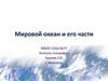 Мировой океан и его части