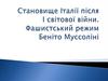 Становище Італії після I світової війни. Фашистський режим Беніто Муссоліні