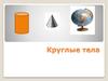 Круглые тела