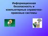 Информационная безопасность и компьютерные справочно- правовые системы