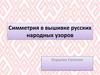 Симметрия в вышивке русских народных узоров