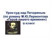 Урок-суд над Печориным (по роману М.Ю. Лермонтова «Герой нашего времени»)