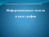 Информационные модели в виде графов