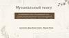 Музыкальный театр в 3D