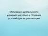 Использование ИКТ на уроках математики с целью повышения мотивации обучения учащихся
