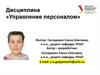 Модуль 1. Практические аспекты исследования управления персоналом. Практическое занятие 1. Общее представление об управлении