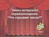 Тайны актерского перевоплощения. "Что скрывает маска?"